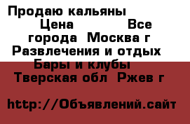 Продаю кальяны nanosmoke › Цена ­ 3 500 - Все города, Москва г. Развлечения и отдых » Бары и клубы   . Тверская обл.,Ржев г.